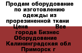 Продам оборудование по изготовлению одежды из прорезиненной ткани › Цена ­ 380 000 - Все города Бизнес » Оборудование   . Калининградская обл.,Приморск г.